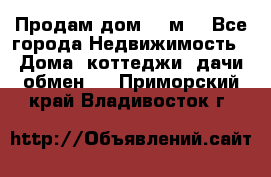 Продам дом 180м3 - Все города Недвижимость » Дома, коттеджи, дачи обмен   . Приморский край,Владивосток г.